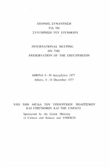 Διεθνής συνάντηση για τη συντήρηση του Ερεχθείου. Πρόγραμμα. Αθήνα 8-10/12/1977.