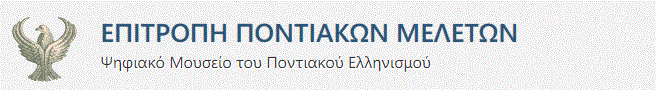 Ψηφιακό Μουσείο του Ποντιακού Ελληνισμού 