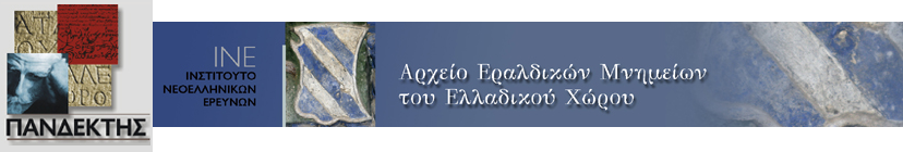 Πανδέκτης: Θησαυρός Ελληνικής Ιστορίας & Πολιτισμού - Αρχείο Εραλδικών Μνημείων του Ελλαδικού Χώρου