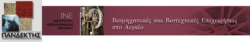 Πανδέκτης: Θησαυρός Ελληνικής Ιστορίας & Πολιτισμού - Βιομηχανικές και Βιοτεχνικές Επιχειρήσεις στο Αιγαίο