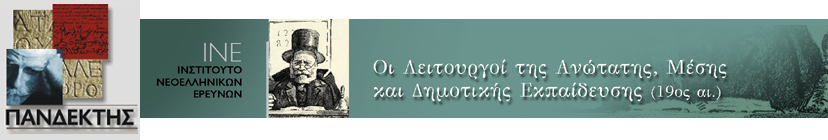Πανδέκτης: Θησαυρός Ελληνικής Ιστορίας & Πολιτισμού - Οι Λειτουργοί της Εκπαίδευσης (19ος αι.)