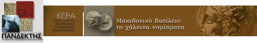Πανδέκτης: Ψηφιακός Θησαυρός  Ελληνικής Ιστορίας και Πολιτισμού - Συλλογή Νομισμάτων