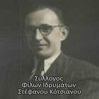 Association of Friends of Stefanos Kotsianos Institutions