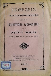 Εκθέσεις των πεπραγμένων υπό της Φιλοπτώχου Αδελφότητος του Αγίου Μηνά : κατά τα έτη 1910-11, 1911-12 και 1912-13