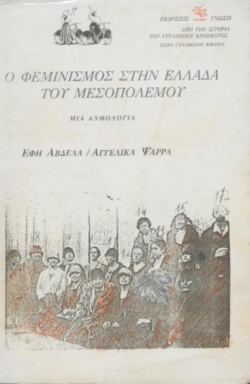 Ο φεμινισμός στην Ελλάδα του Μεσοπολέμου :  μια ανθολογία /  Έφη Αβδελά, Αγγέλικα Ψαρά.