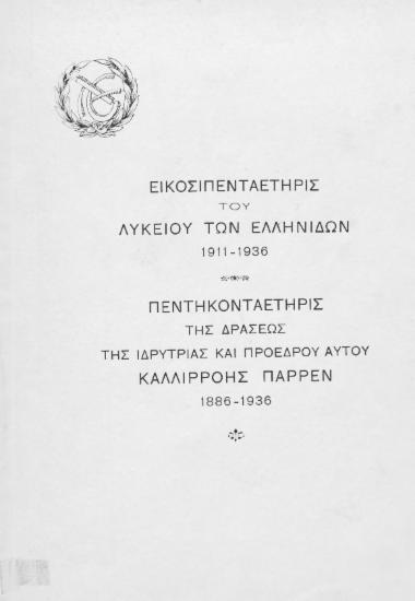 Εικοσιπενταετηρίς του Λυκείου των Ελληνίδων 1911-1936 , Πεντηκονταετηρίς της δράσεως της ιδρύτριας και προέδρου αυτού Καλλιρρόης Παρρέν 1886-1936.