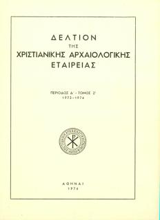 Ελληνική Βιβλιογραφία Βυζαντινής και Μεταβυζαντινής Τέχνης (1970-1974)