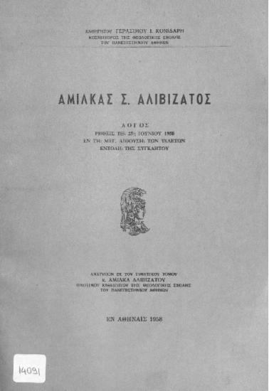 Αμίλκας Σ. Αλιβιζάτος: λόγος ρηθείς τη 25η Ιουνίου 1958  εν τη μεγ. Αιθούση των τελετών εντολή της Συγκλήτου