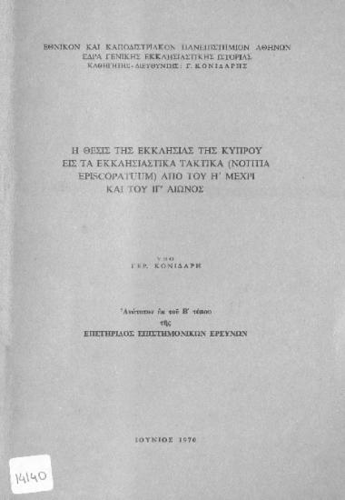 Η θέσις της Εκκλησίας της Κύπρου εις τα εκκλησιαστικά τακτικά (Notitia Episcopatuum) από του Η' μέχρι και του ΙΓ' αιώνος