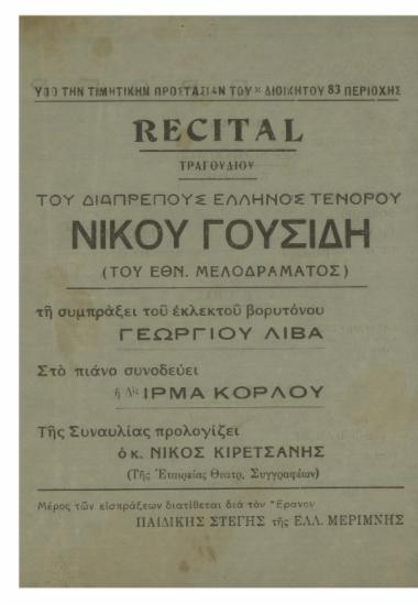 Recital τραγουδιού του διαπρεπούς Έλληνος τενόρου Νίκου Γουσίδη (του εθν. μελοδράματος)