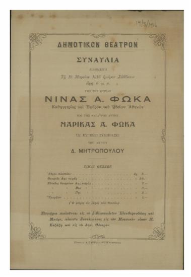 Συναυλία διδομένη υπό της κυρίας Νίνας Α. Φωκά και της θυγατρός αυτής Μαρίκας Α. Φωκά