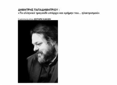 Δημήτρης Παπαδημητρίου: «Το ελληνικό τραγούδι υπάρχει και ερήμην του…ηλεκτρισμού»