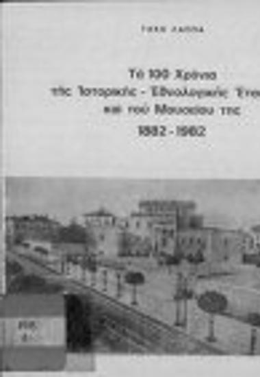 100 χρόνια της Ιστορικής-Εθνολογικής Εταιρείας και του Μουσείου της 1882-1982