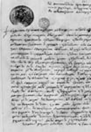 Eπιστολή του επιτρόπου του Xιλανδαρίου προηγουμένου Mακαρίου στον επίτροπο του Aγίου Όρους προηγούμενο Γεράσιμο Xιλανδαρινό