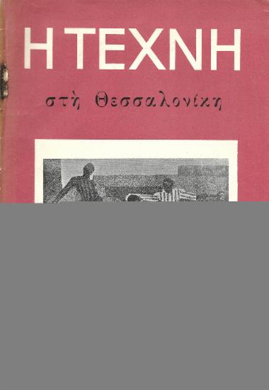Η Τέχνη στη Θεσσαλονίκη, Περίοδος Α, 1960, τ. 32