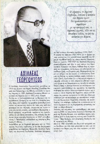 Αχιλέας Γεωργούτσος, Δημήτρης Νικολαΐδης