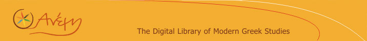 Anemi - The Digital Library of Modern Greek Studies