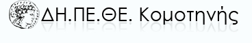 Αποθετήριο ΔΗ.ΠΕ.ΘΕ Κομοτηνής