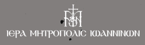 Digtial Collection of the Holy Metropolis of Ioannina