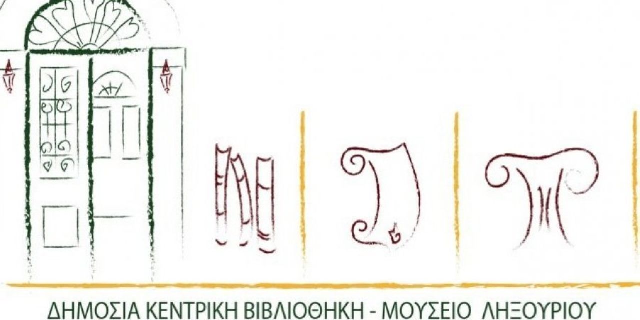Ψηφιακές Συλλογές της Δημόσιας Κεντρικής Βιβλιοθήκης του Μουσείου Ληξουρίου