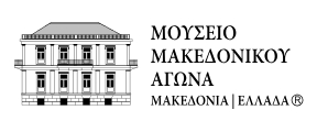 Ψηφιακές Συλλογές Μουσείου Μακεδονικού Αγώνα