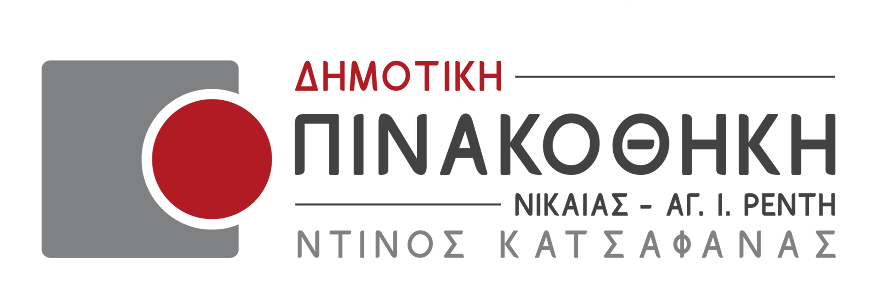 Municipal Gallery of Nikea-Agios Ioannis Rentis Dinos Katsafanas