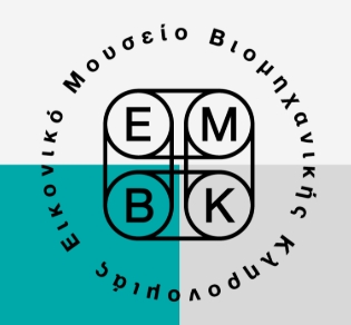 Εικονικό Μουσείο Βιομηχανικής κληρονομιάς