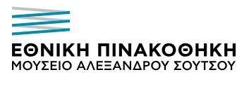 Αποθετήριο Εθνικής Πινακοθήκης και Μουσείου Αλέξανδρου Σούτσου