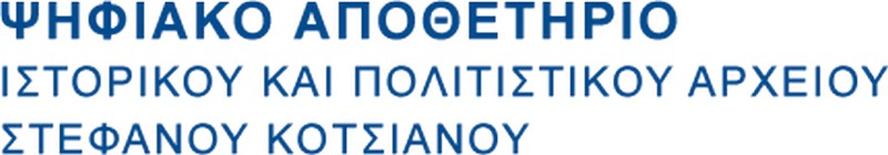 Digital Repository of the historical and cultural archive of Stefanos Kotsianos