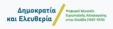  Democracy and Freedom: Digital Museum of European Solidarity in Greece (1967-1974)