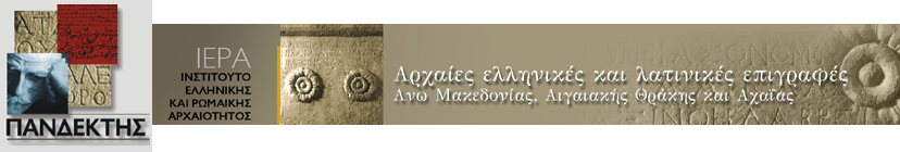 Πανδέκτης: Θησαυρός Ελληνικής Ιστορίας & Πολιτισμού - Αρχαίες Ελληνικές και Λατινικές Επιγραφές