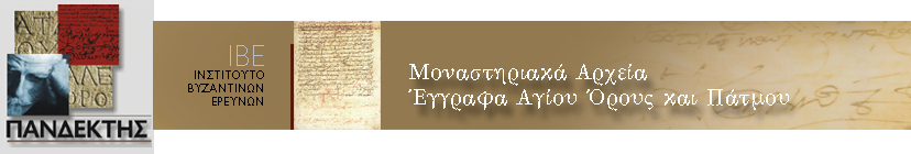 Πανδέκτης: Θησαυρός Ελληνικής Ιστορίας & Πολιτισμού - Μοναστηριακά αρχεία - Έγγραφα Αγίου Όρους και Πάτμου