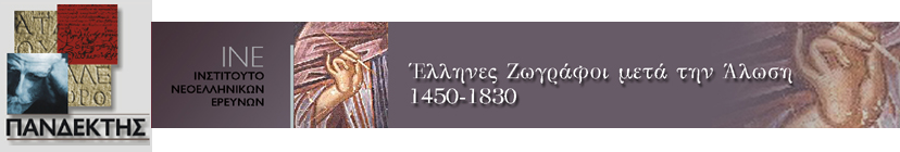 Πανδέκτης: Θησαυρός Ελληνικής Ιστορίας & Πολιτισμού - Έλληνες Ζωγράφοι μετά την Άλωση, 1450-1830