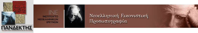 Πανδέκτης: Θησαυρός Ελληνικής Ιστορίας & Πολιτισμού - Νεοελληνική Εικονιστική Προσωπογραφία