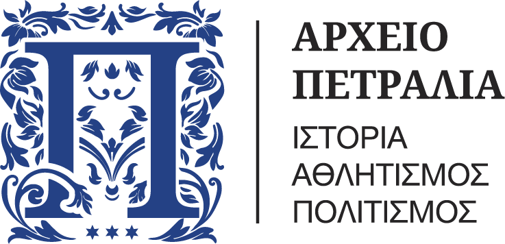 Πολιτιστικό και Ιστορικό Αρχείο Οικογένειας Πετραλιά Αστική μη Κερδοσκοπική Εταιρία