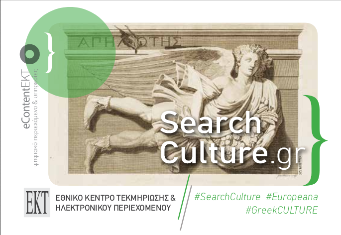 Οδηγός χρήσης του SearchCulture.gr | Επικαιροποίηση 2023