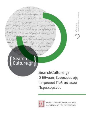 SearchCulture.gr, ο Εθνικός Συσσωρευτής Ψηφιακού Πολιτιστικού Περιεχομένου