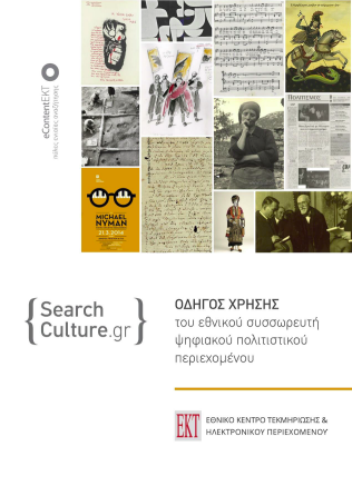 Εξώφυλλο του οδηγού χρήσης του SearchCulture.gr |
						2023