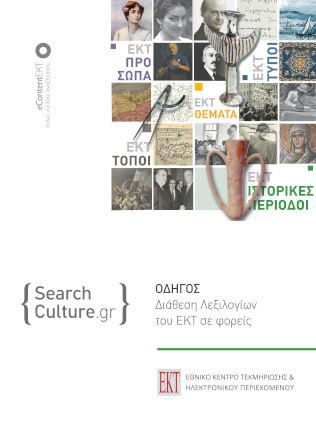 Διάθεση Λεξιλογίων του ΕΚΤ σε φορείς