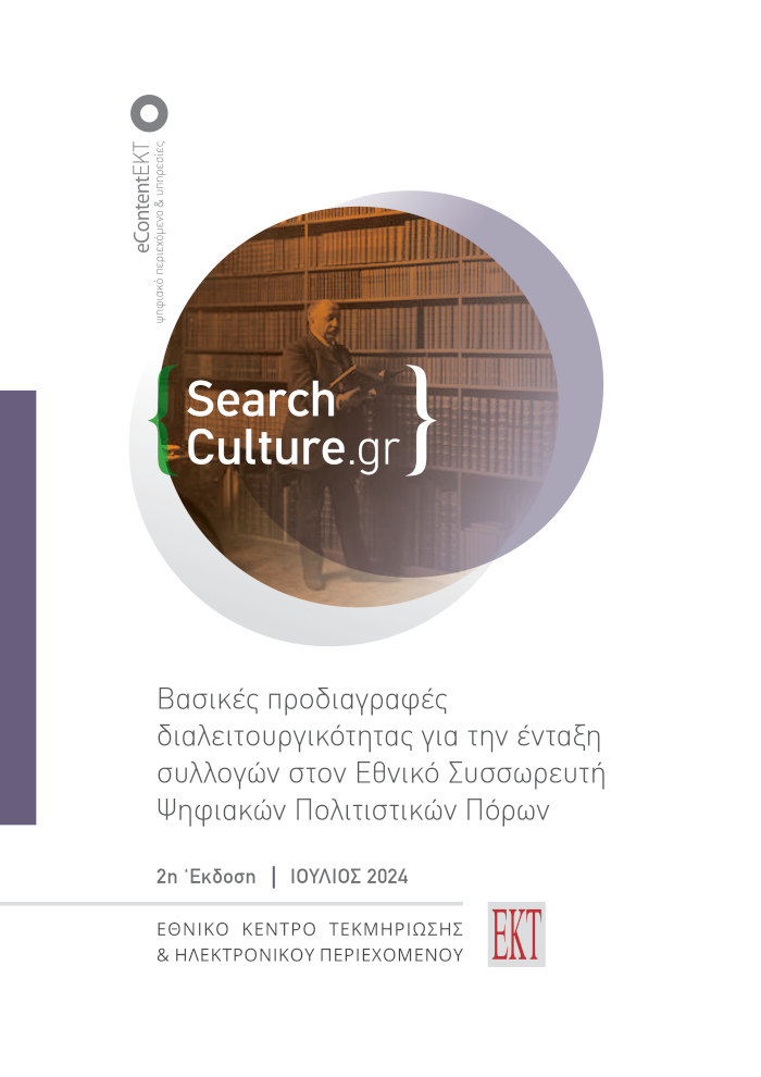 Βασικές προδιαγραφές διαλειτουργικότητας για την ένταξη συλλογών στον Εθνικό Συσσωρευτή Ψηφιακών Πολιτιστικών Πόρων (2η έκδοση)