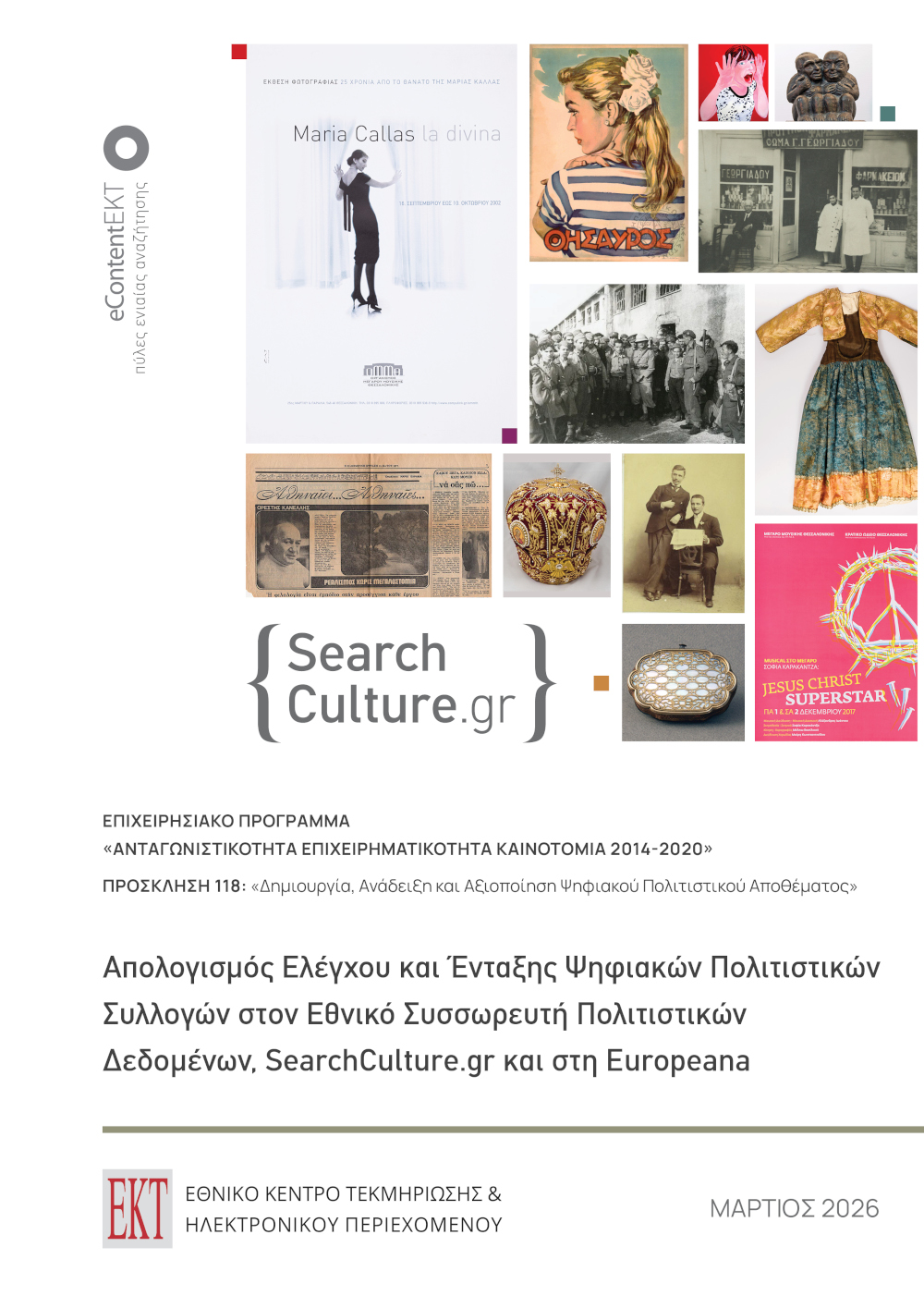 Απολογισμός Ελέγχου και Ένταξης Ψηφιακών Πολιτιστικών Συλλογών στον Εθνικό Συσσωρευτή Πολιτιστικών Δεδομένων SearchCulture.gr και στη Europeana