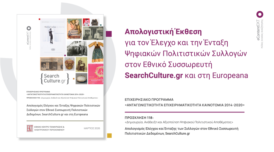 Η συμμόρφωση με τις Προδιαγραφές Διαλειτουργικότητας του ΕΚΤ ως προϋπόθεση για εθνικές χρηματοδοτήσεις ψηφιοποίησης στον πολιτισμό