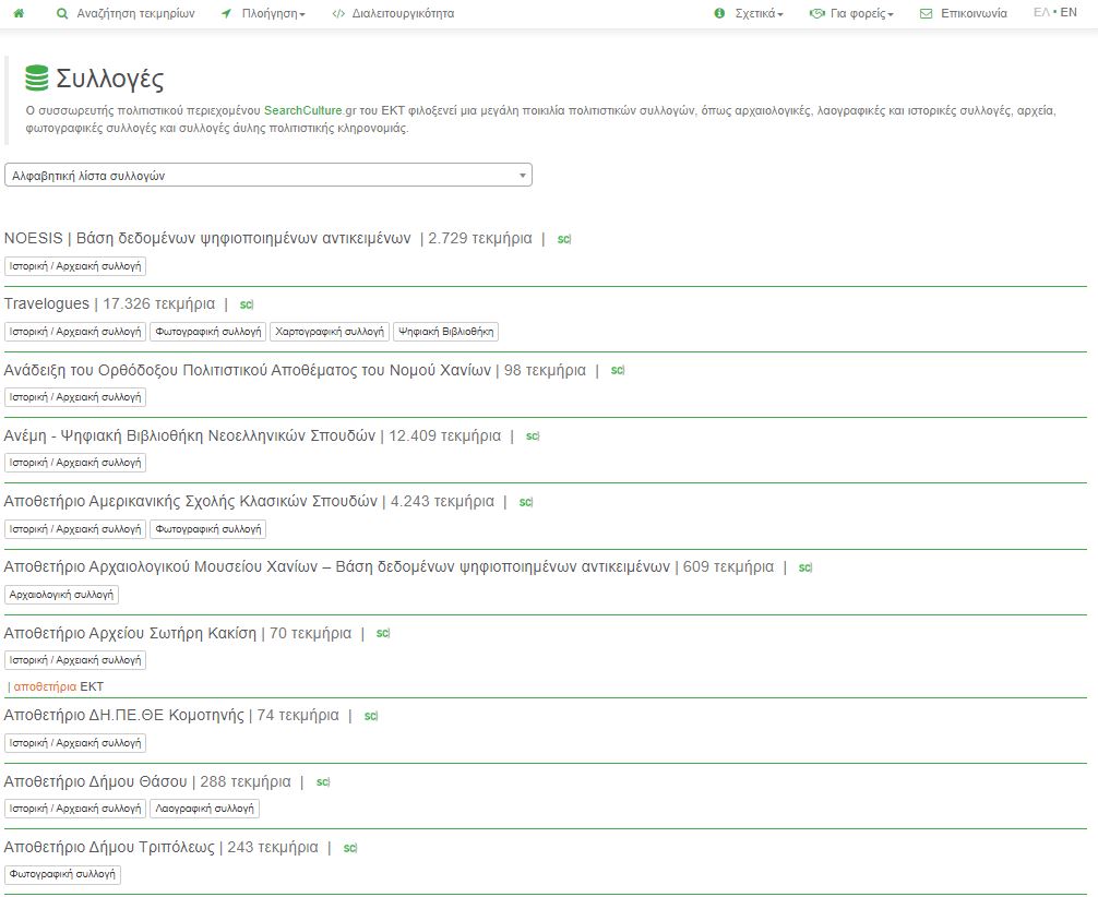 Σελίδα Συλλογών