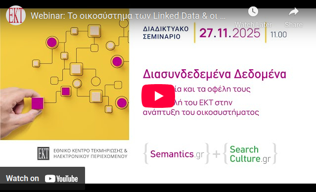 Διαδικτυακό σεμινάριο «Το οικοσύστημα των Διασυνδεδεμένων Δεδομένων και οι προοπτικές ανάπτυξής του μέσω των δράσεων και των υπηρεσίων του ΕΚΤ»