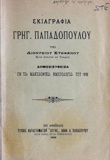 Σκιαγραφία Γρηγ. Παπαδοπούλου