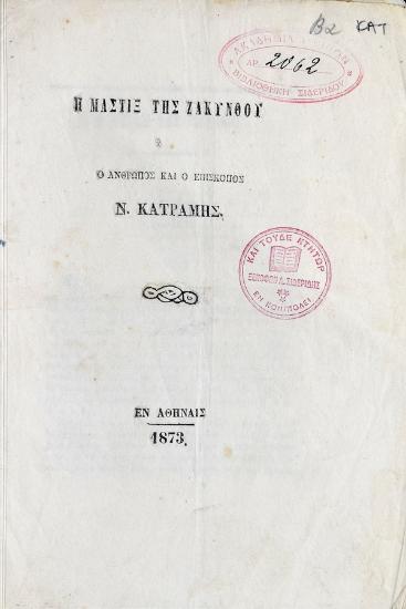 Η μάστιξ της Ζακύνθου ή ο άνθρωπος και ο επίσκοπος Ν. Κατραμής