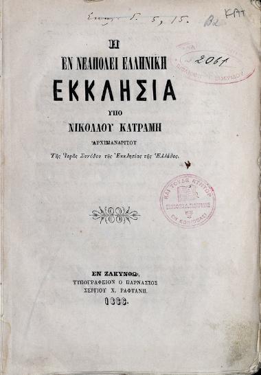 Η εν Νεαπόλει ελληνική εκκλησία
