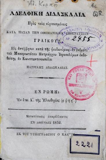 Αδελφική διδασκαλία : προς τους ευρισκόμενους κατά πάσαν την οθωμανικήν επικράτειαν γραικούς, εις αντίρρησιν κατά της ψευδωνύμως εν ονόματι του μακαριωτάτου πατριαρχου Ιεροσολύμων εκδοθείσης εν Κωνσταντινουπόλει : πατρικής διδασκαλίας