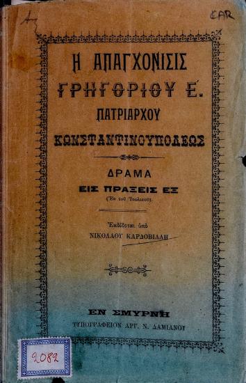 Η απαγχόνισις Γρηγορίου Ε' πατριάρχου Κωνσταντινουπόλεως : δράμα εις πράξεις εξ