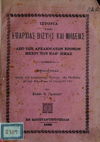 Ιστορία της επαρχίας Βιζύης και Μηδείας : από των αρχαιοτάτων χρόνων μέχρι των καθ'ημάς